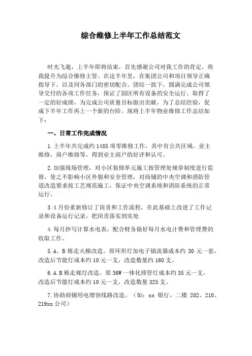 综合维修上半年工作总结范文