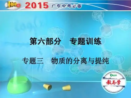 2015中考必备化学 第六部分 专题三 物质的分离与提纯
