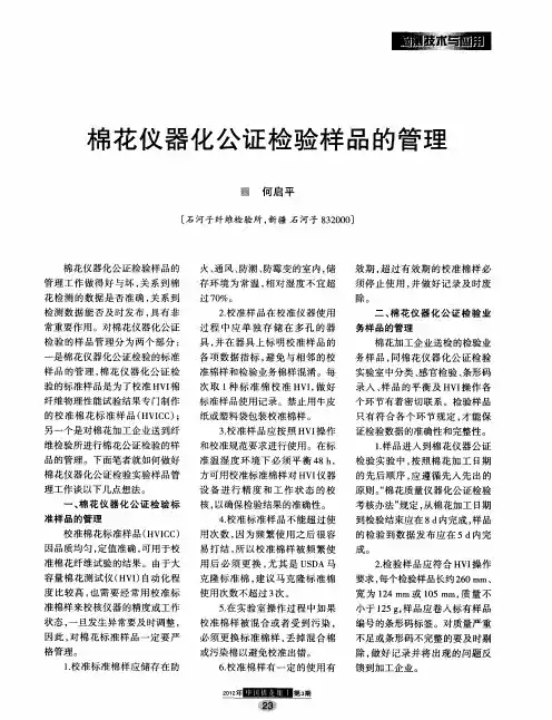 棉花仪器化公证检验样品的管理