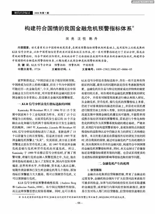 构建符合国情的我国金融危机预警指标体系