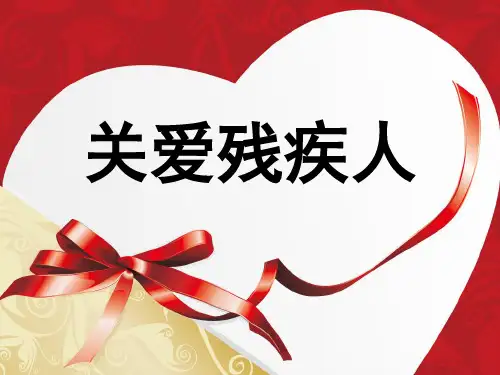 关爱残疾人ppt精编版