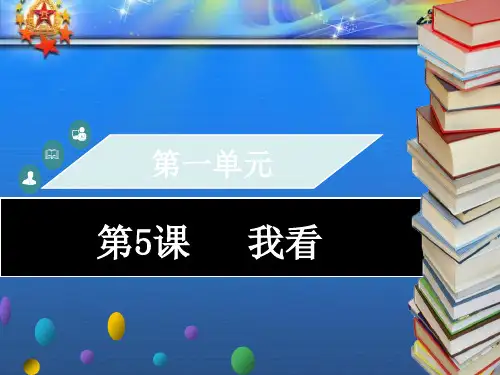 九年级语文上册第一单元第5课我看习题课件新人教21(1).ppt
