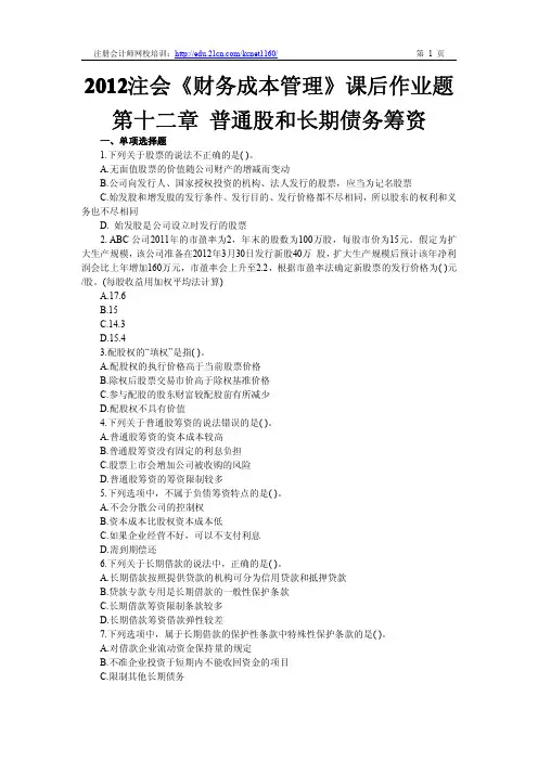 2012注册会计师《财务成本管理》第十二章课后作业题及答案