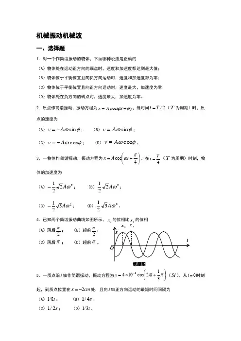 大学物理习题_机械振动机械波