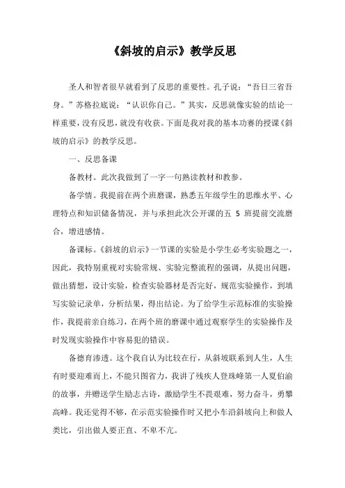 《斜坡的启示》教学反思