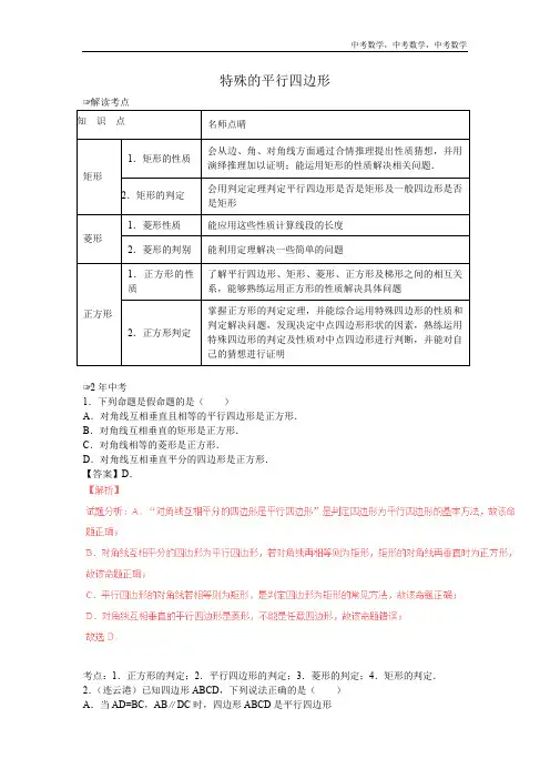 中考数学 特殊的平行四边形(含中考真题解析)