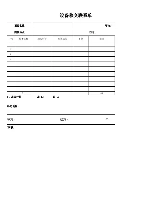 设备移交联系单