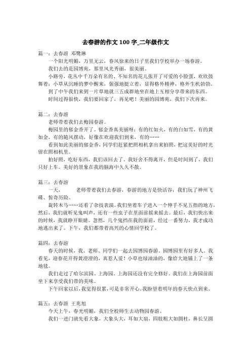 去春游的作文100字_二年级作文
