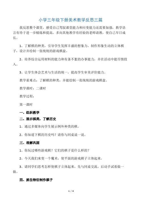 小学三年级下册美术教学反思三篇