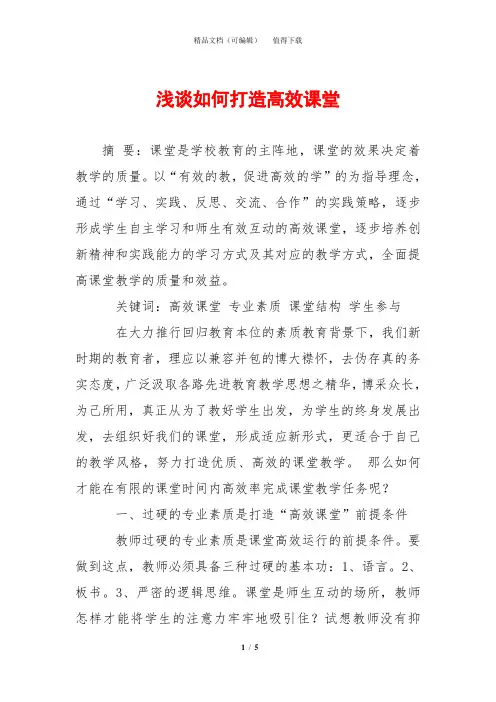 浅谈如何打造高效课堂