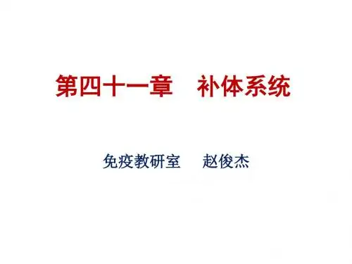 第四章补体系统