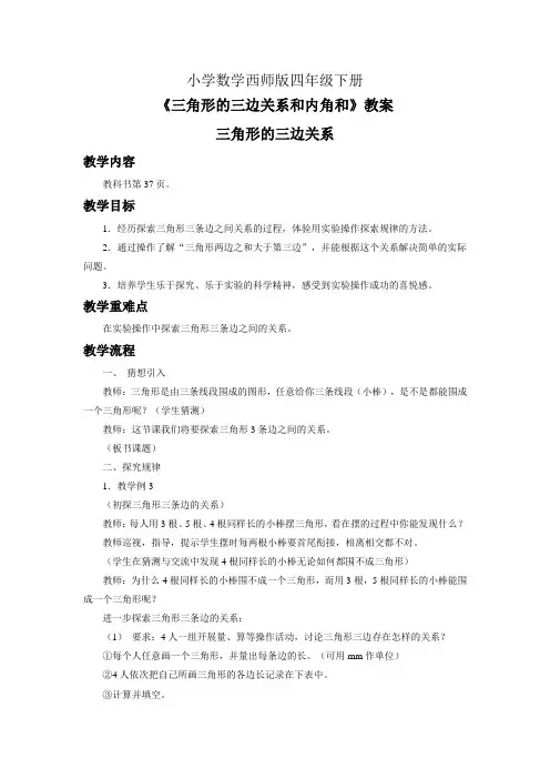 小学数学西师版四年级下册《三角形三边的关系和内角和》教案1