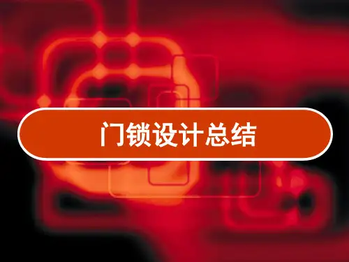 门锁设计总结 PPT