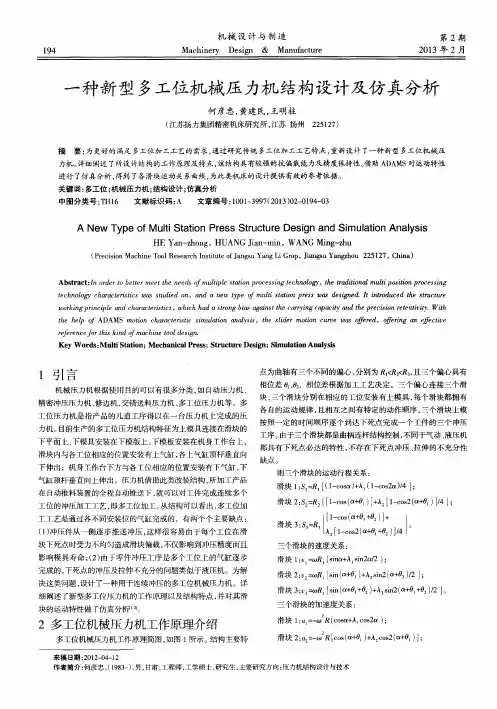 一种新型多工位机械压力机结构设计及仿真分析