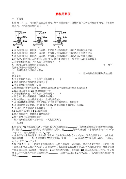 2019届中考物理知识点全突破系列专题85燃料的热值(含解析)