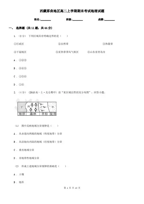 西藏那曲地区高二上学期期末考试地理试题