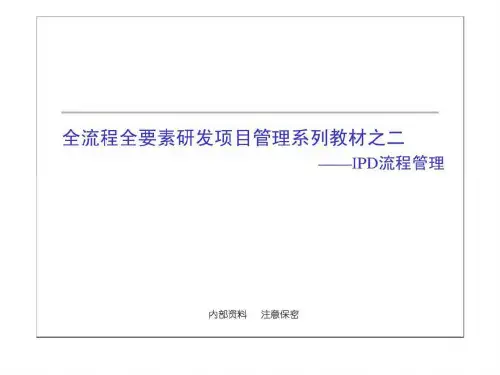 全流程全要素研发项目管理系列教材之二—— IPD流程管理