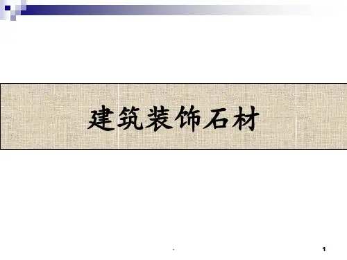 装饰石材PPT课件