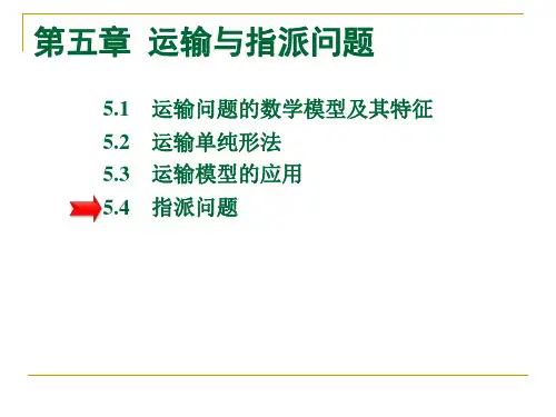 运筹学课堂PPT5.4指派问题