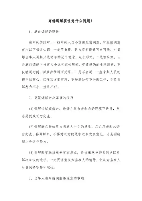 离婚调解要注意什么问题