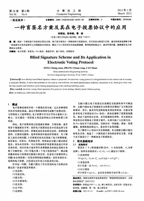一种盲签名方案及其在电子投票协议中的应用