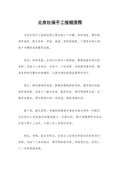 北京社保手工报销流程