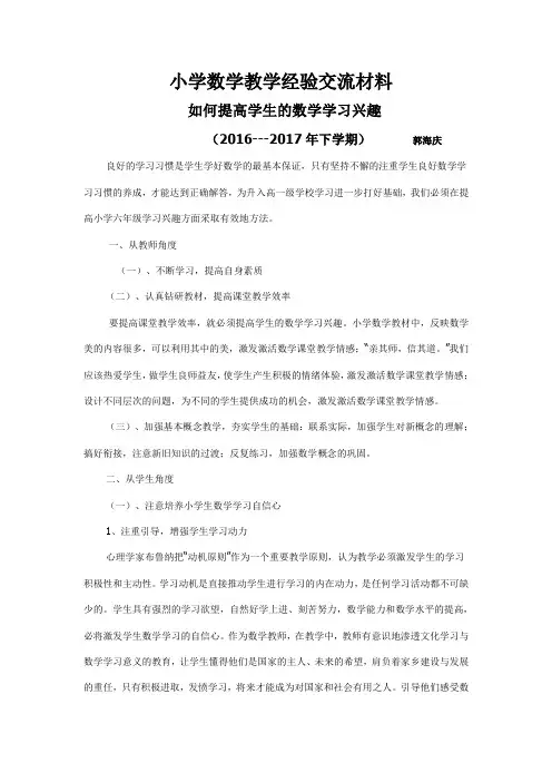 小学数学教学经验交流材料