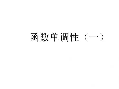函数的单调性(一)