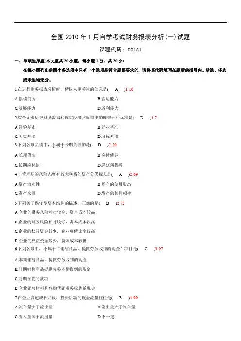 全国2010年01月自学考试00161《财务报表分析(一)》历年真题