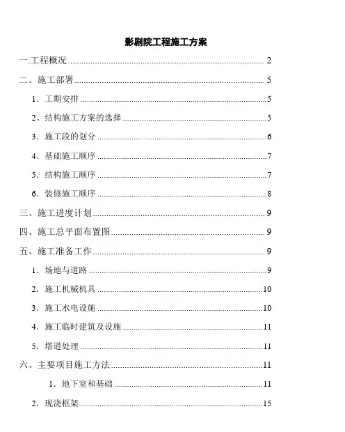 影剧院工程施工方案