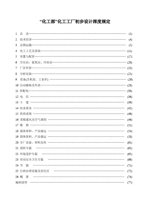 “化工部”化工工厂初步设计深度规定