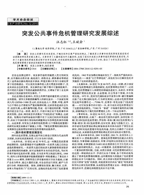 突发公共事件危机管理研究发展综述