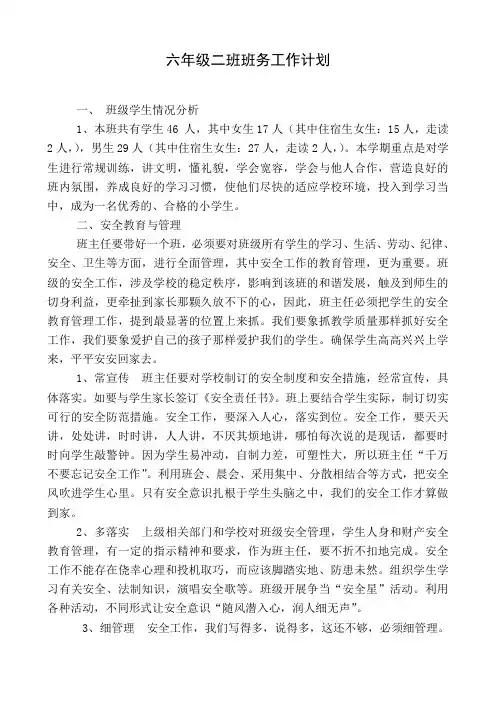 六年级2班班主任工作计划