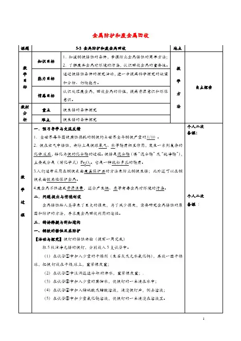 九年级化学全册第五章金属的冶炼与利用5.3金属防护和废金属回收教案新版沪教版09135