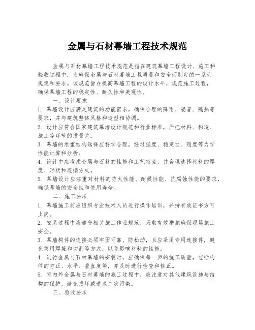 金属与石材幕墙工程技术规范