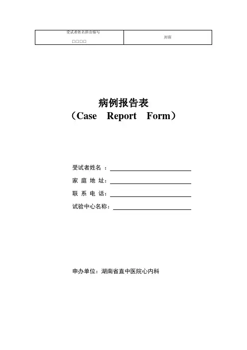 临床试验观察表