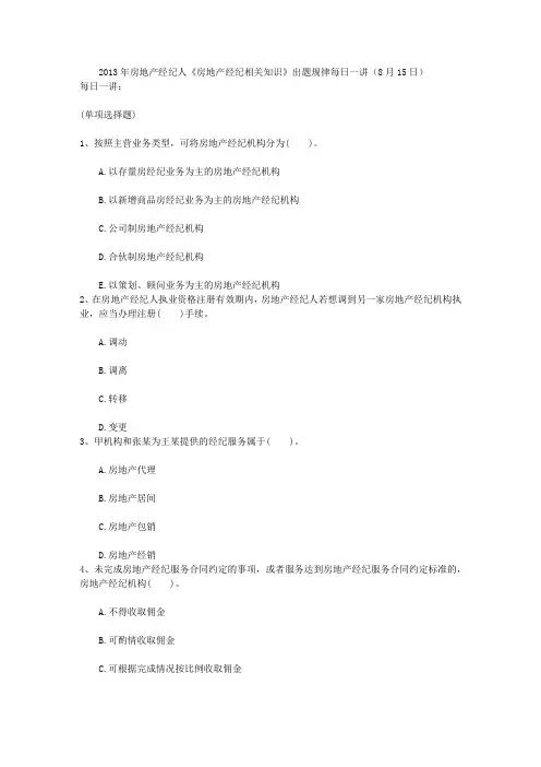 2013年房地产经纪人《房地产经纪相关知识》出题规律每日一讲(8月15日)