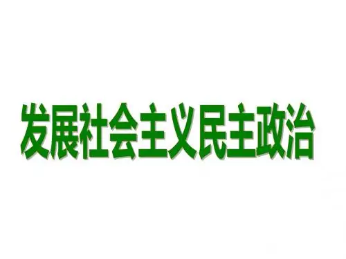 第三单元_发展社会主义民主政治复习课件[1]