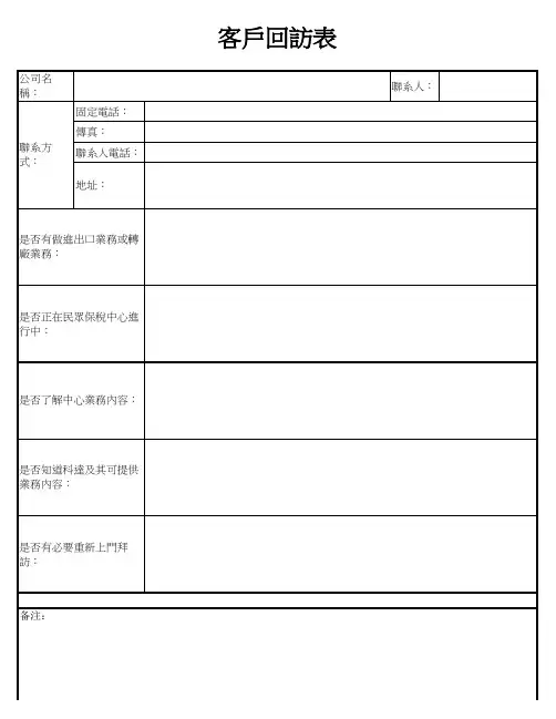 客户回访表