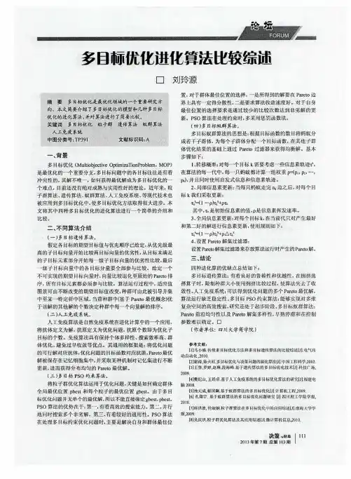 多目标优化进化算法比较综述