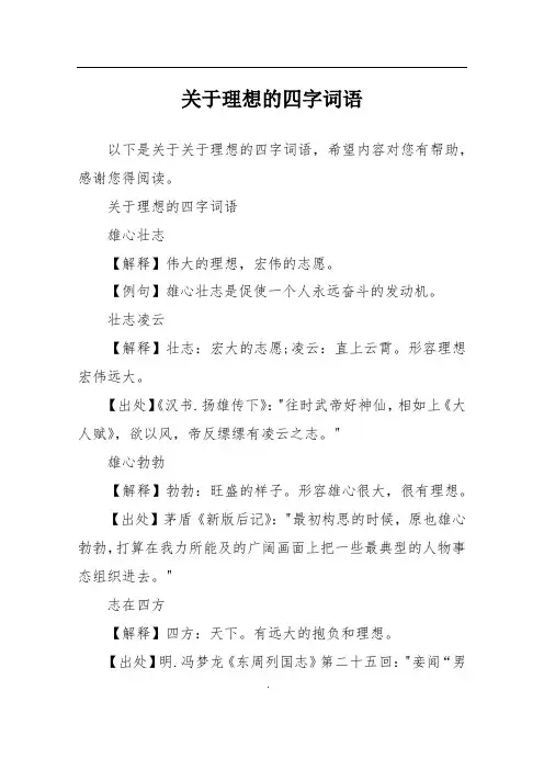 关于理想的四字词语