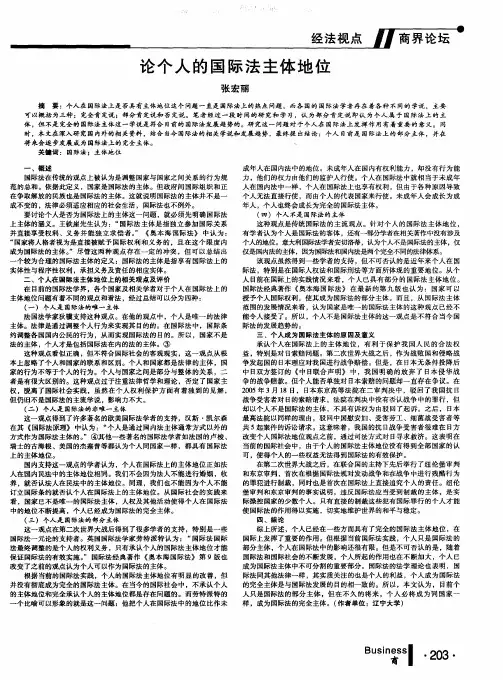论个人的国际法主体地位