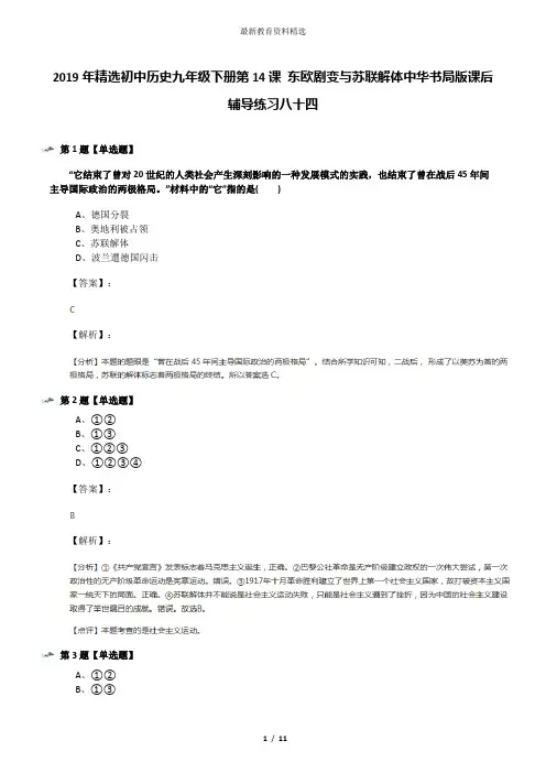 2019年精选初中历史九年级下册第14课 东欧剧变与苏联解体中华书局版课后辅导练习八十四