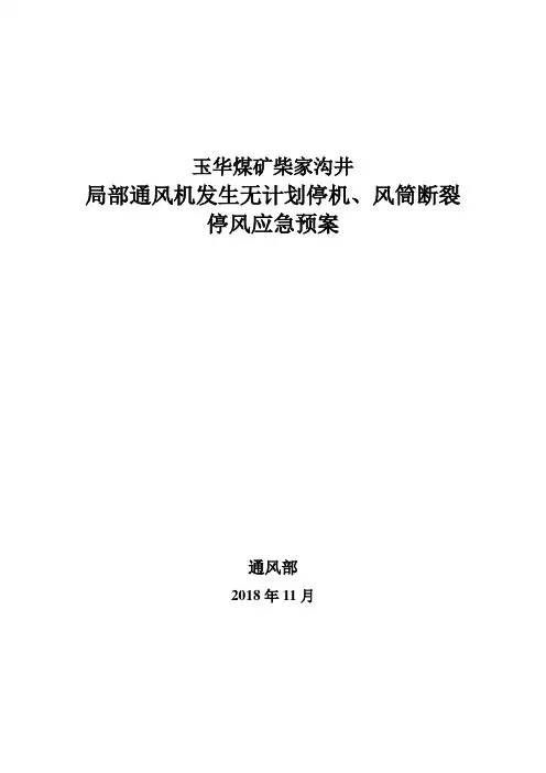 柴沟井局部通风机发生无计划停机、风筒断裂应急预案