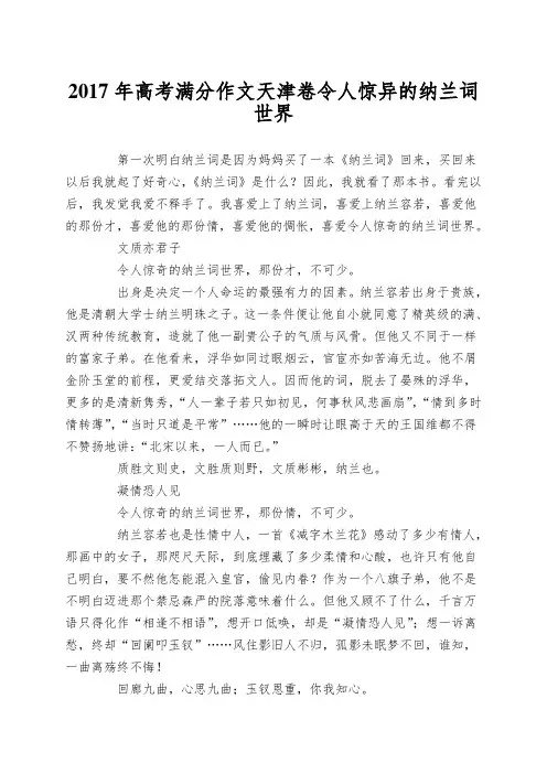 2017年高考满分作文天津卷令人惊异的纳兰词世界