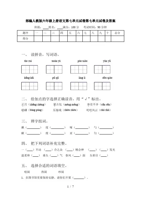 部编人教版六年级上册语文第七单元试卷第七单元试卷及答案