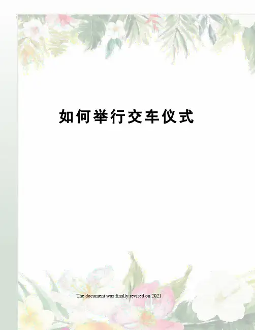如何举行交车仪式