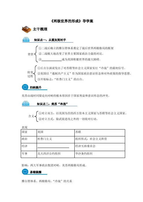 人教版高中历史必修1第八单元第25课 两极世界的形成导学案