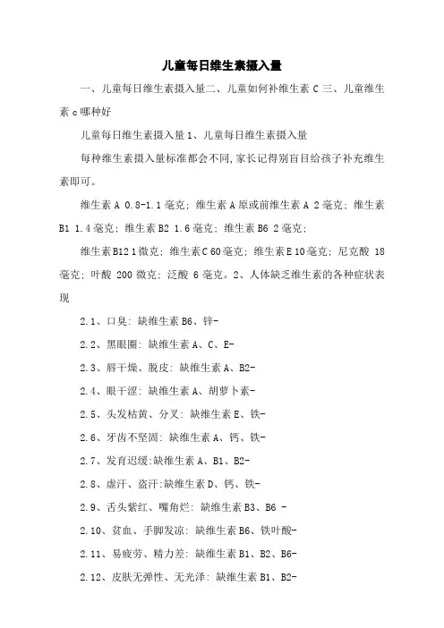 儿童每日维生素摄入量