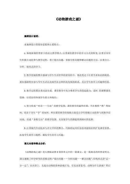 高中语文必修3《动物游戏之谜》教案